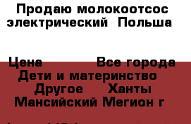 Продаю молокоотсос-электрический. Польша. › Цена ­ 2 000 - Все города Дети и материнство » Другое   . Ханты-Мансийский,Мегион г.